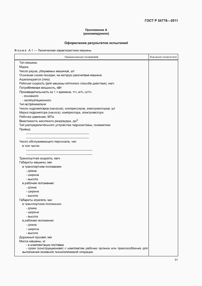 Страница 14 ГОСТ Р 54778-2011