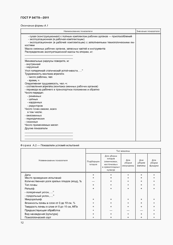 Страница 15 ГОСТ Р 54778-2011