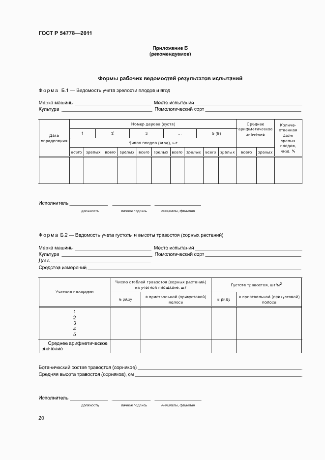Страница 23 ГОСТ Р 54778-2011
