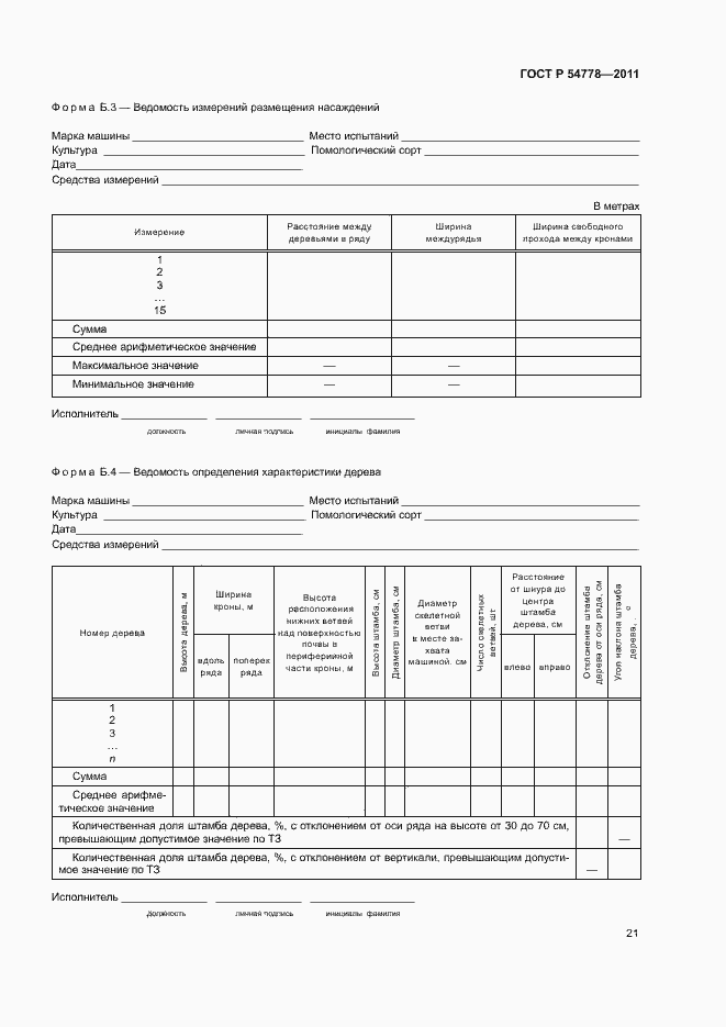 Страница 24 ГОСТ Р 54778-2011