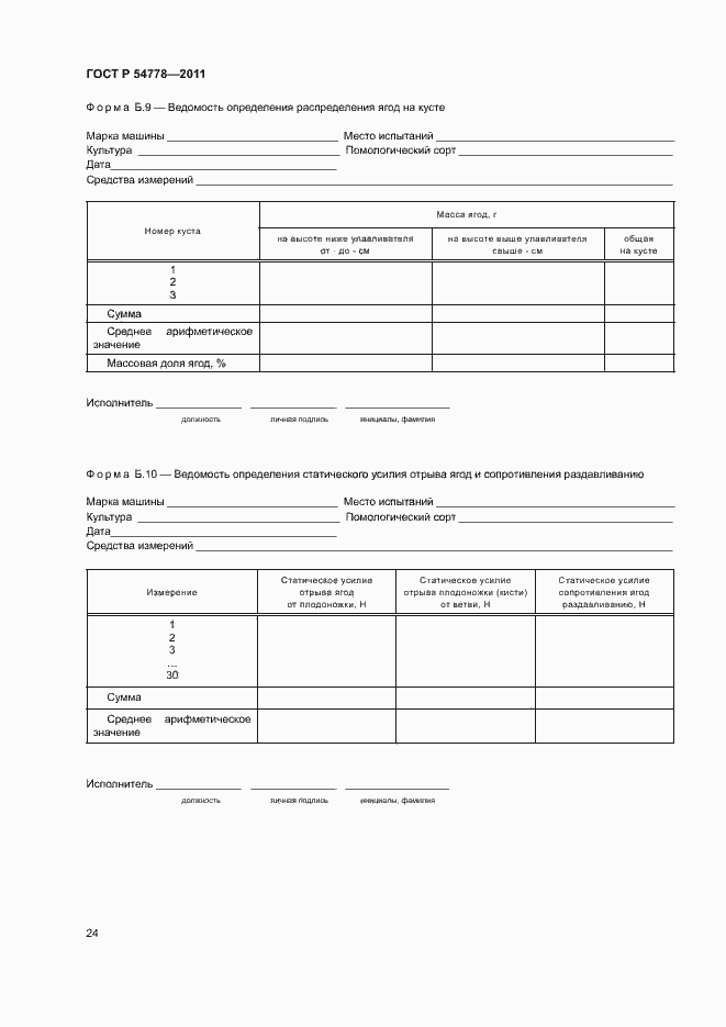 Страница 27 ГОСТ Р 54778-2011