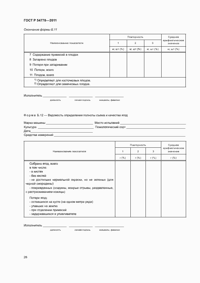 Страница 29 ГОСТ Р 54778-2011