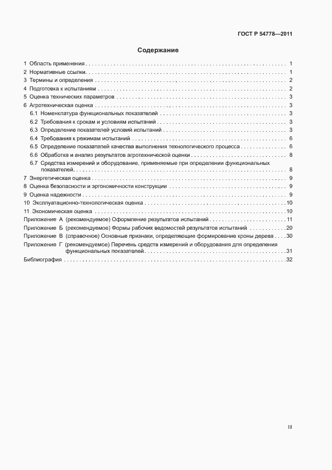 Страница 3 ГОСТ Р 54778-2011