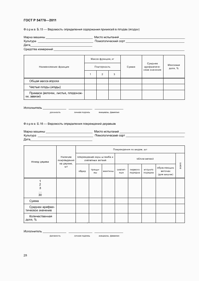 Страница 31 ГОСТ Р 54778-2011