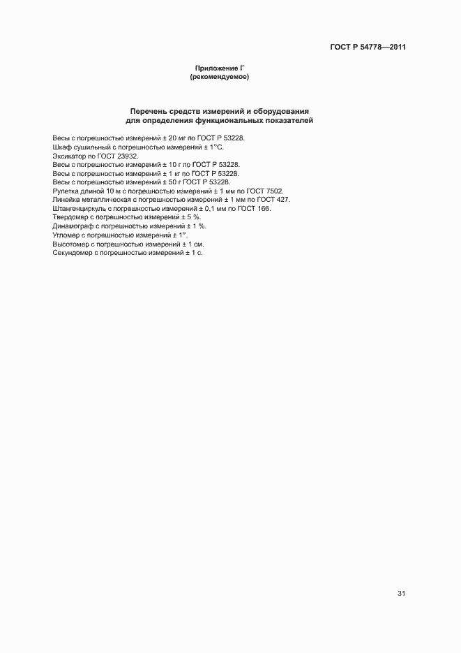 Страница 34 ГОСТ Р 54778-2011