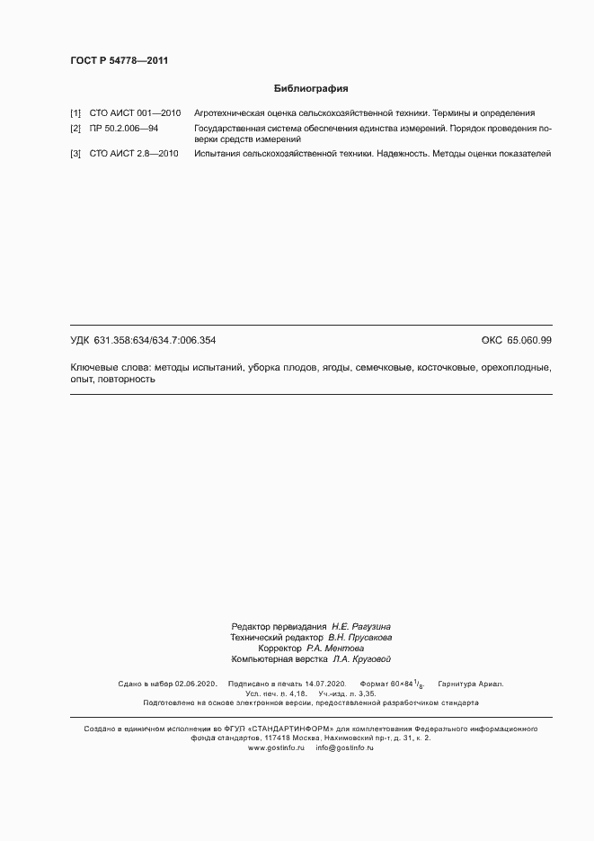 Страница 35 ГОСТ Р 54778-2011