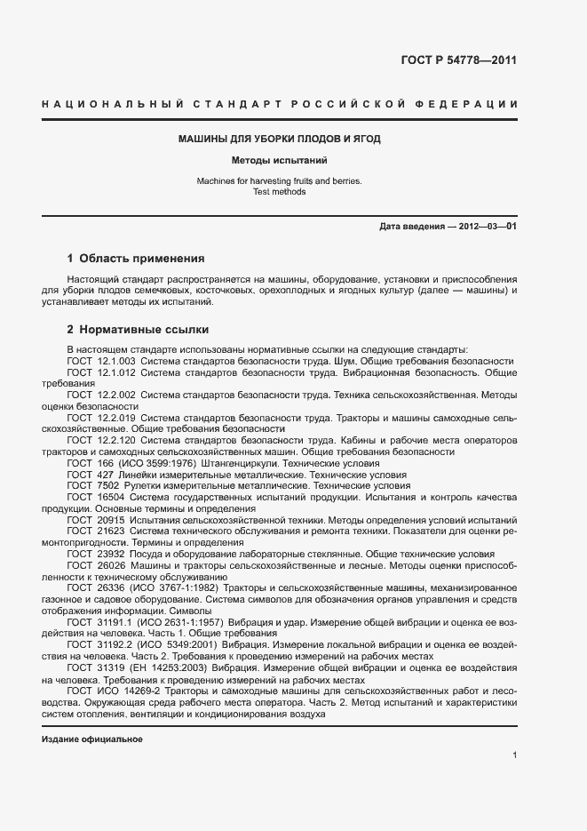 Страница 4 ГОСТ Р 54778-2011