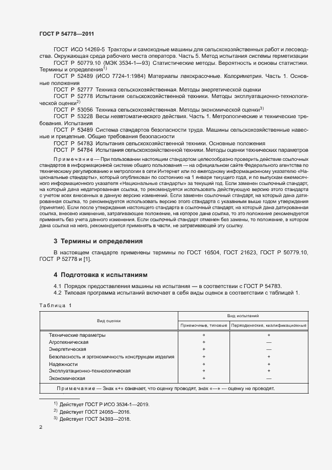 Страница 5 ГОСТ Р 54778-2011