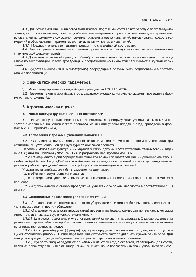 Страница 6 ГОСТ Р 54778-2011
