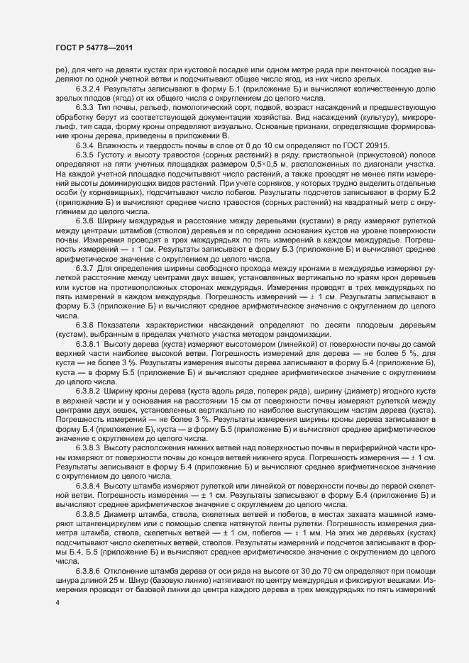 Страница 7 ГОСТ Р 54778-2011