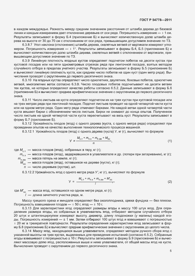 Страница 8 ГОСТ Р 54778-2011