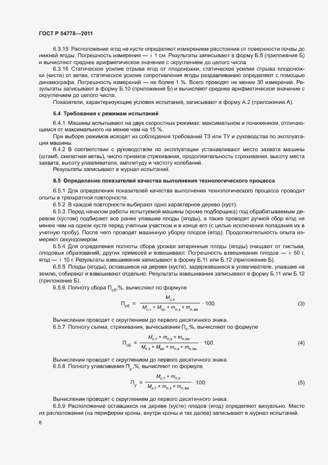 Страница 9 ГОСТ Р 54778-2011