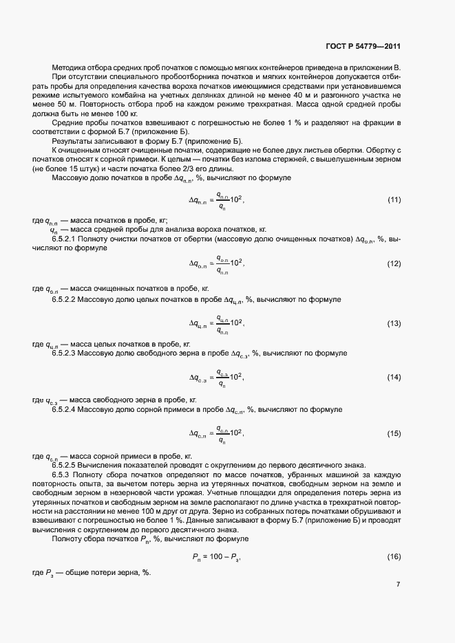 Страница 10 ГОСТ Р 54779-2011