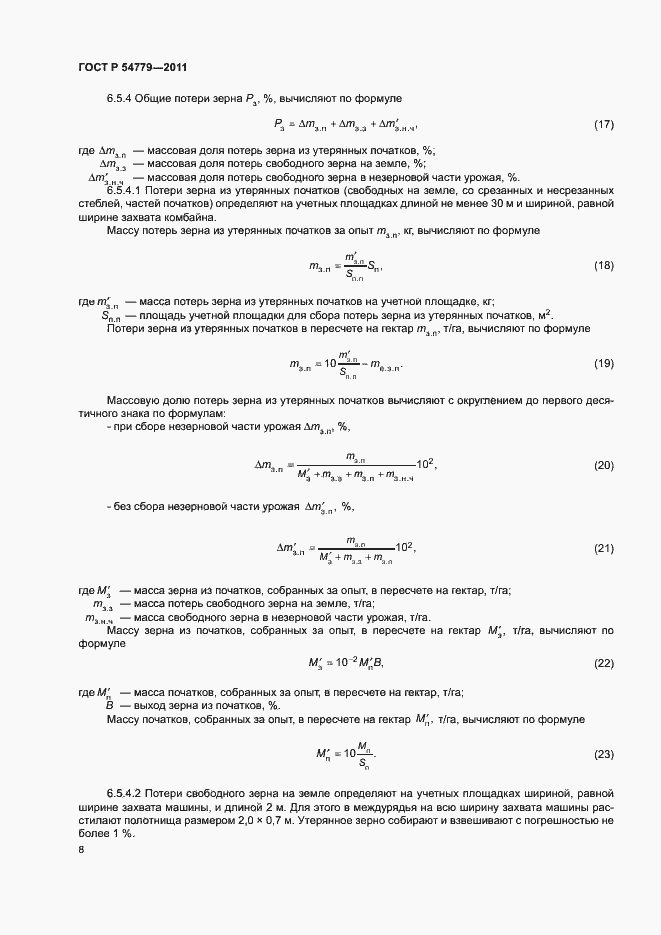 Страница 11 ГОСТ Р 54779-2011