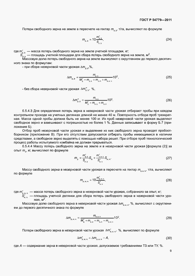 Страница 12 ГОСТ Р 54779-2011