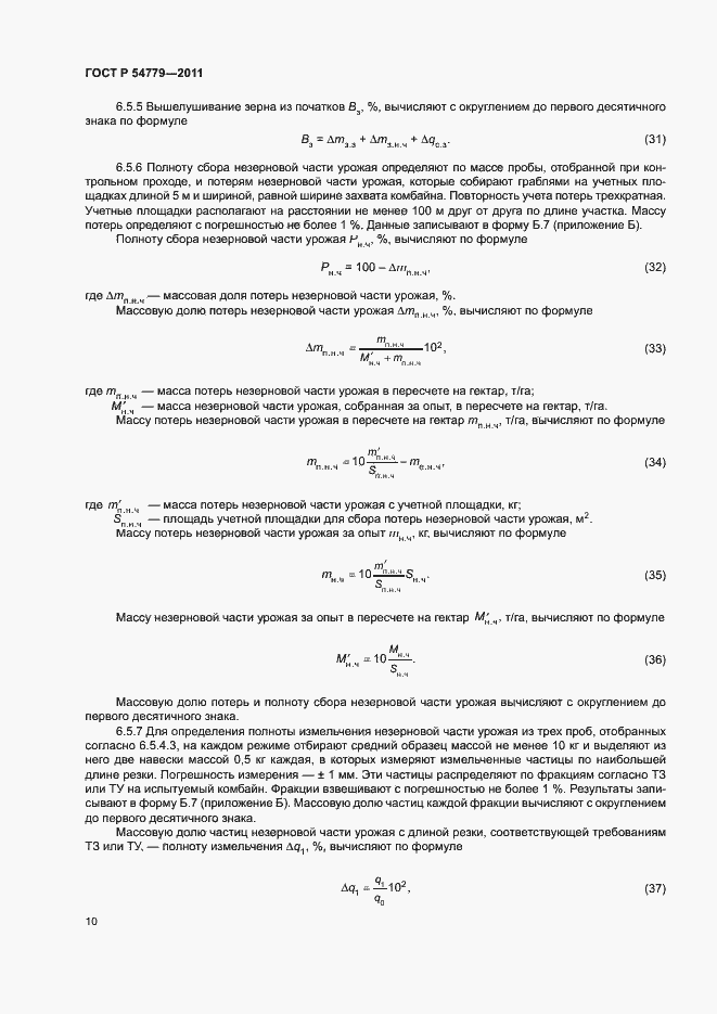 Страница 13 ГОСТ Р 54779-2011