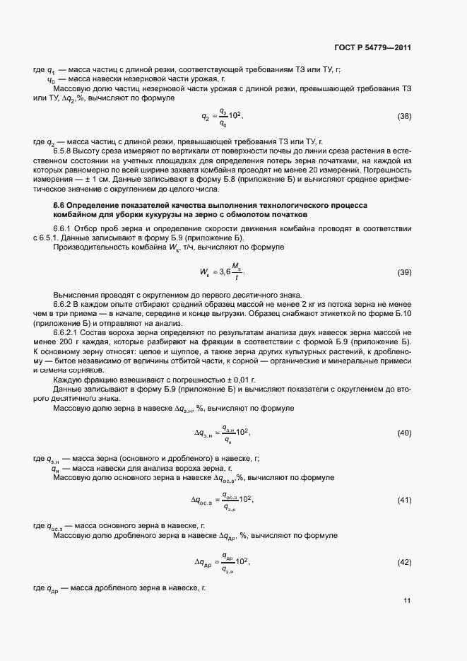 Страница 14 ГОСТ Р 54779-2011