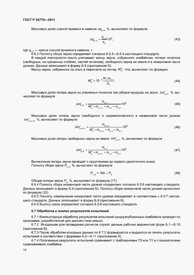Страница 15 ГОСТ Р 54779-2011