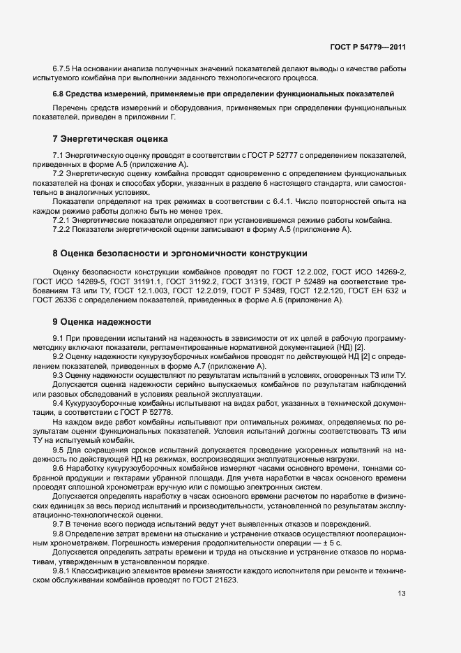 Страница 16 ГОСТ Р 54779-2011