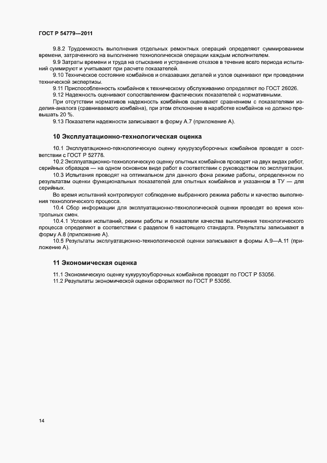 Страница 17 ГОСТ Р 54779-2011