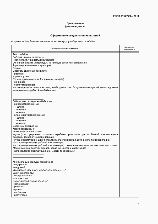 Страница 18 ГОСТ Р 54779-2011