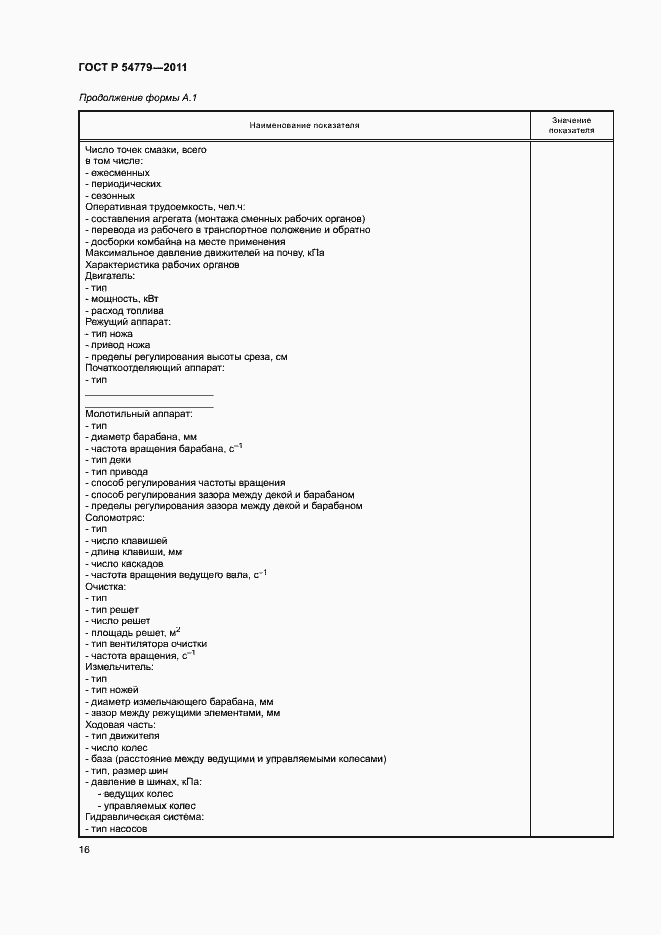 Страница 19 ГОСТ Р 54779-2011
