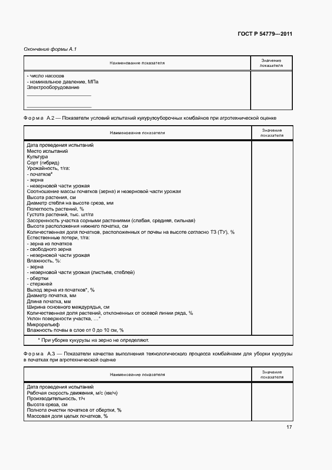Страница 20 ГОСТ Р 54779-2011