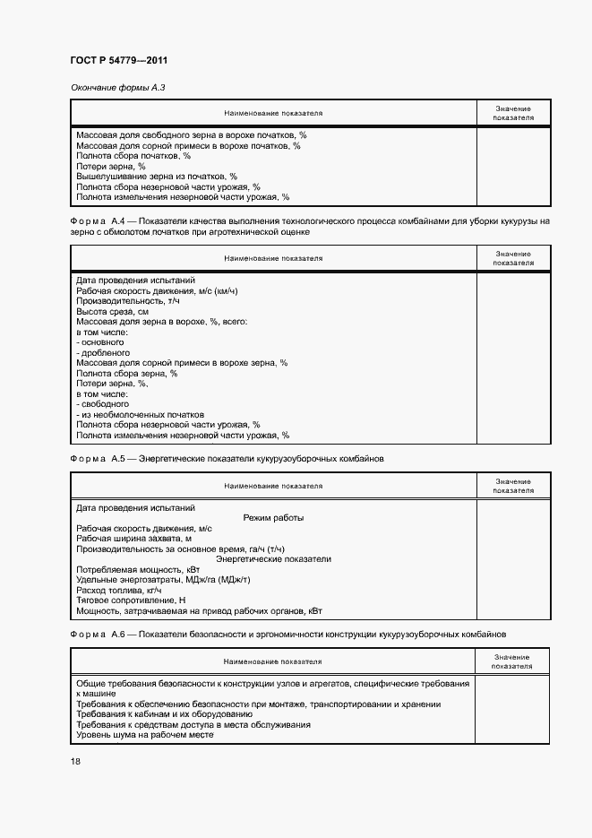 Страница 21 ГОСТ Р 54779-2011