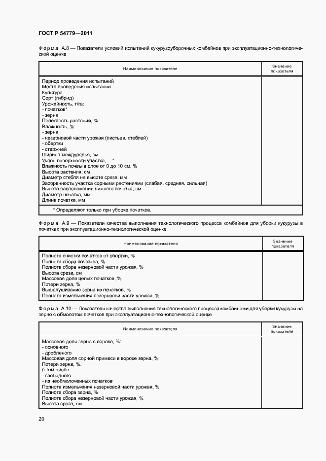 Страница 23 ГОСТ Р 54779-2011