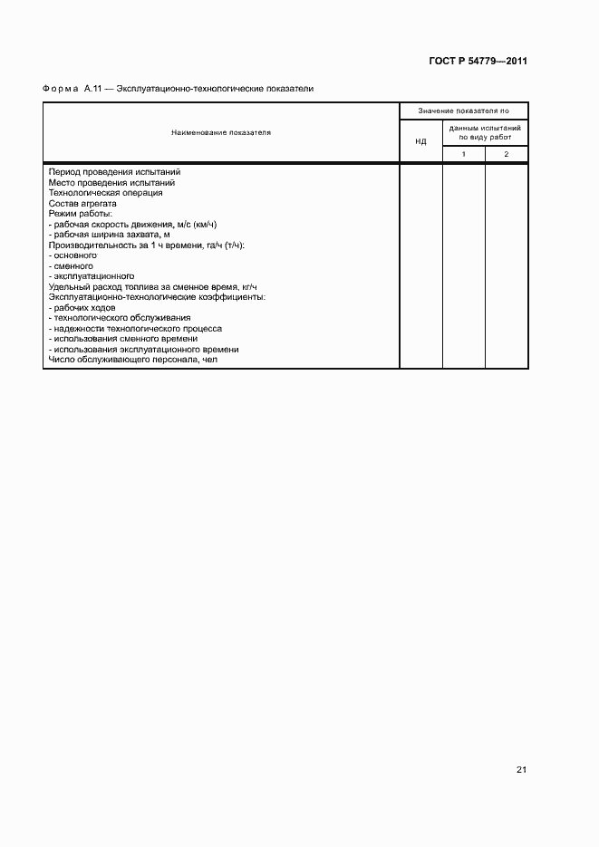 Страница 24 ГОСТ Р 54779-2011