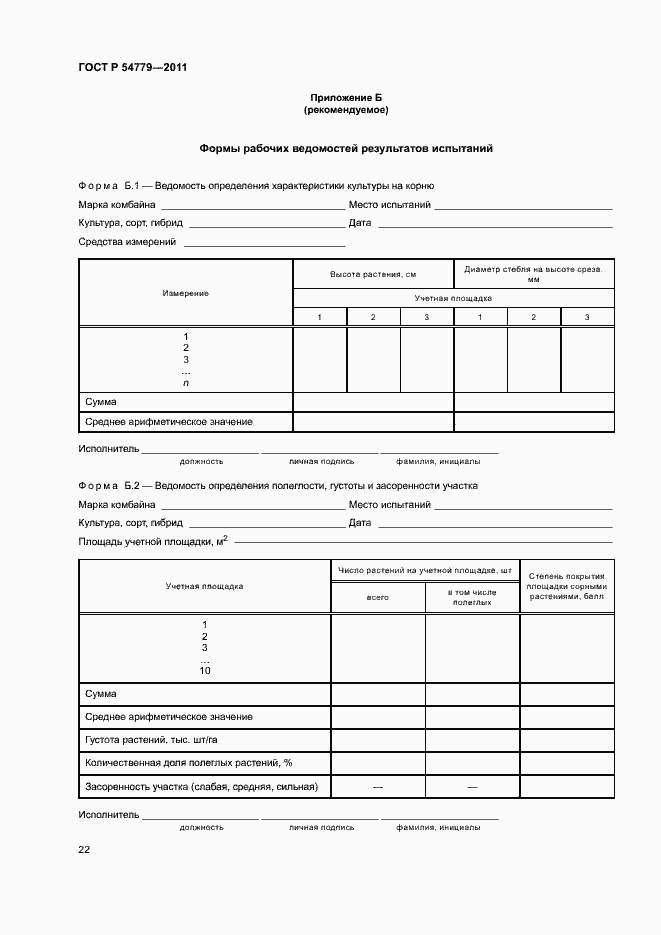 Страница 25 ГОСТ Р 54779-2011
