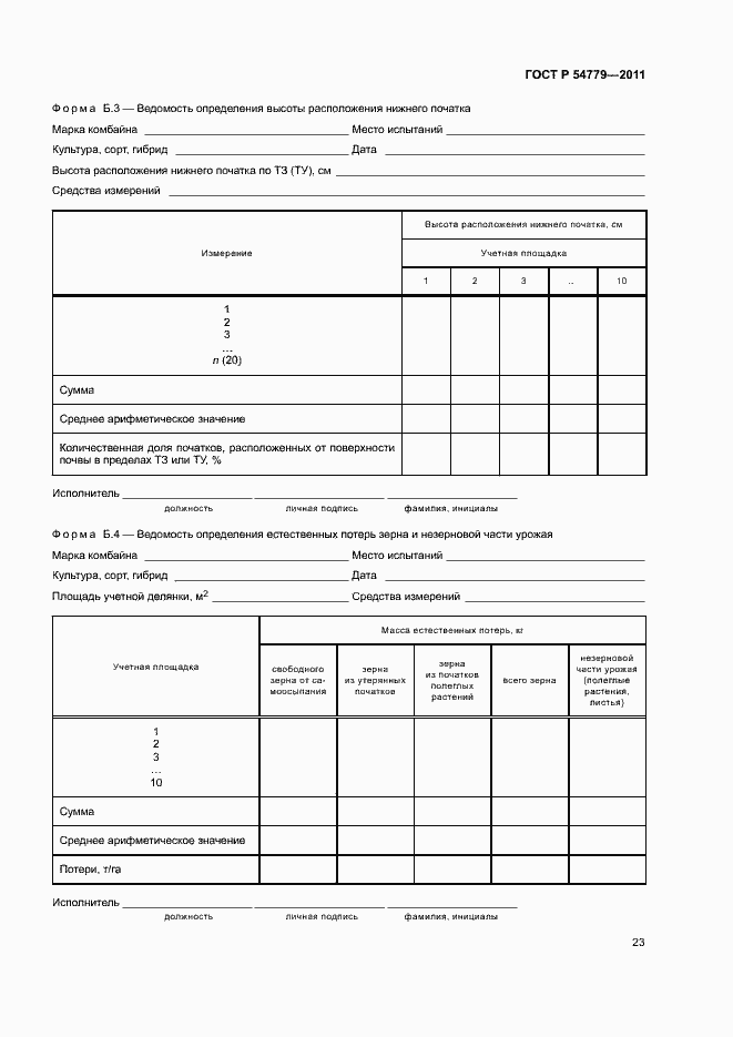 Страница 26 ГОСТ Р 54779-2011