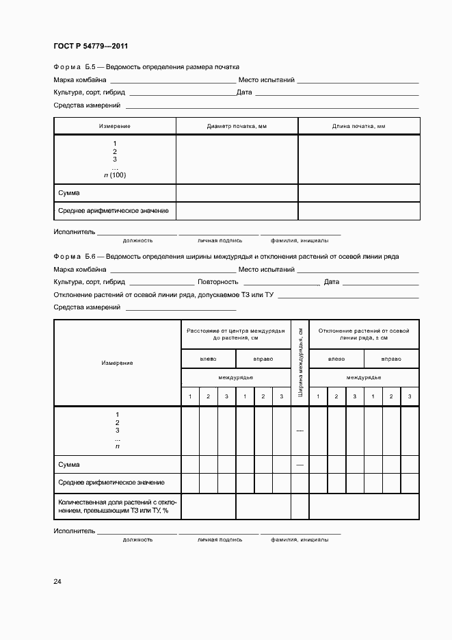 Страница 27 ГОСТ Р 54779-2011