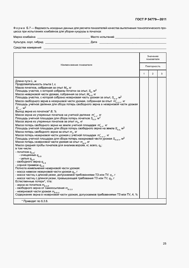 Страница 28 ГОСТ Р 54779-2011
