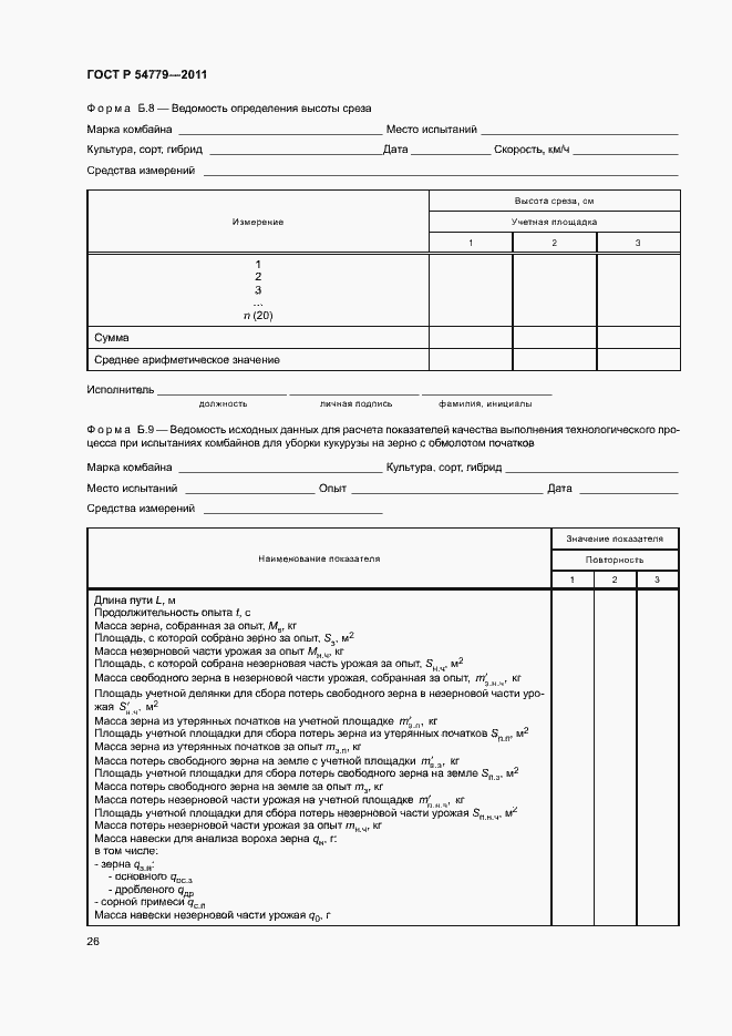 Страница 29 ГОСТ Р 54779-2011