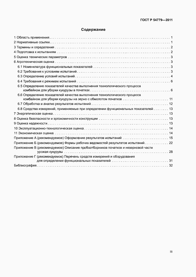 Страница 3 ГОСТ Р 54779-2011