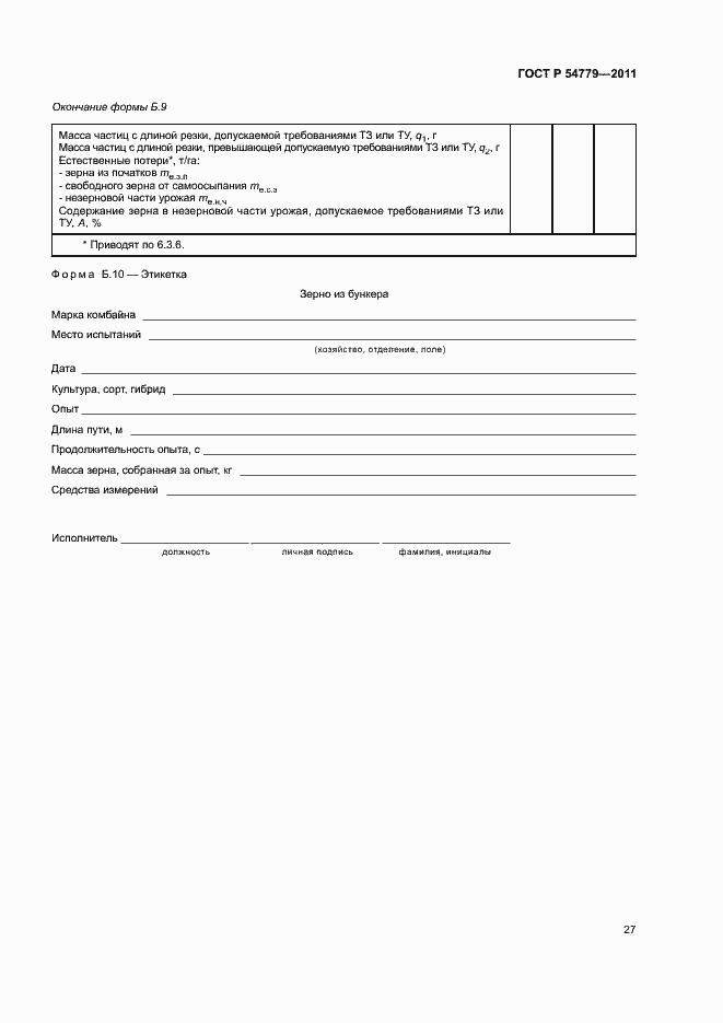 Страница 30 ГОСТ Р 54779-2011