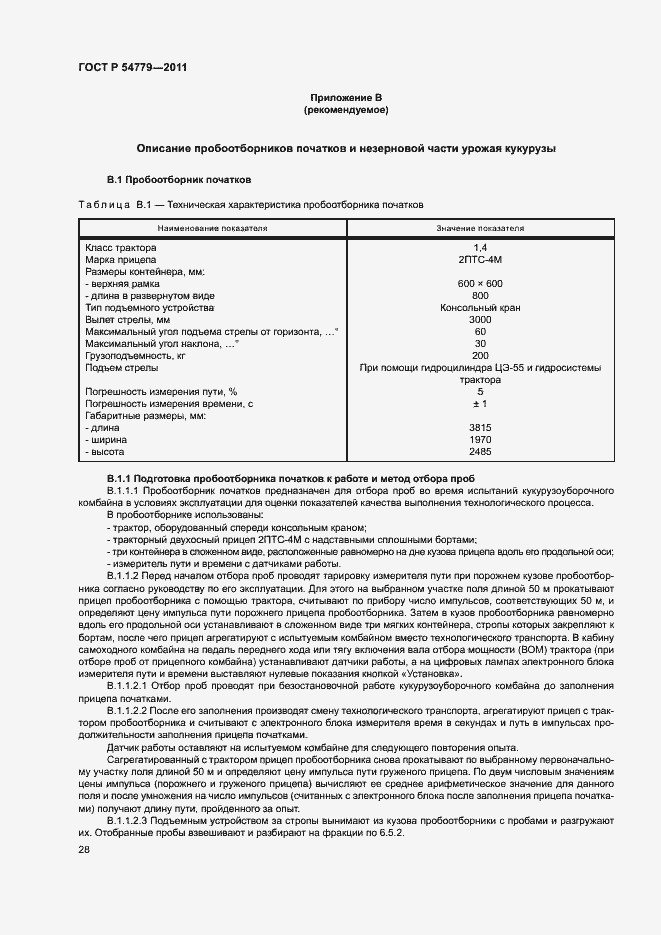 Страница 31 ГОСТ Р 54779-2011