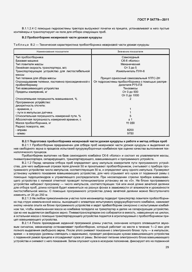 Страница 32 ГОСТ Р 54779-2011