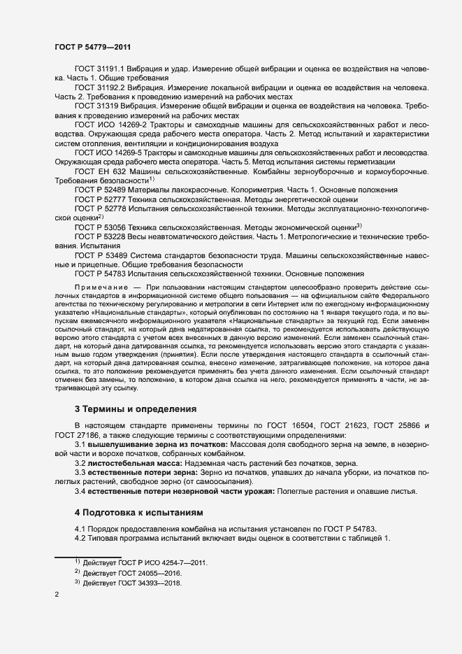 Страница 5 ГОСТ Р 54779-2011