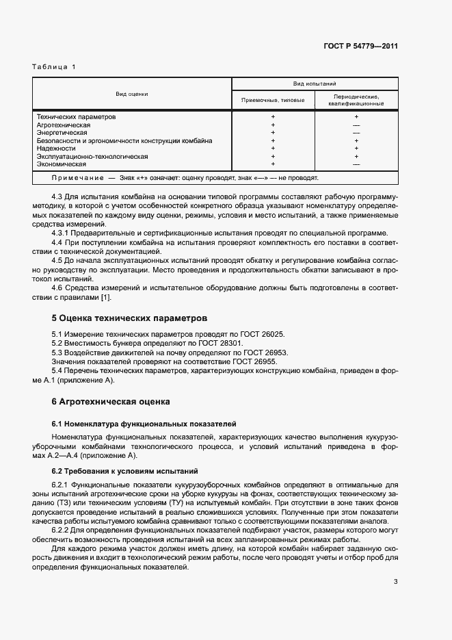 Страница 6 ГОСТ Р 54779-2011