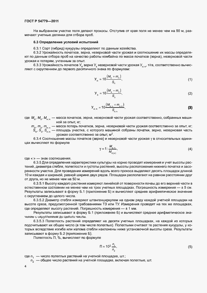 Страница 7 ГОСТ Р 54779-2011