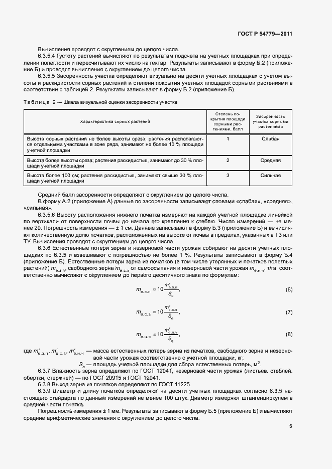Страница 8 ГОСТ Р 54779-2011