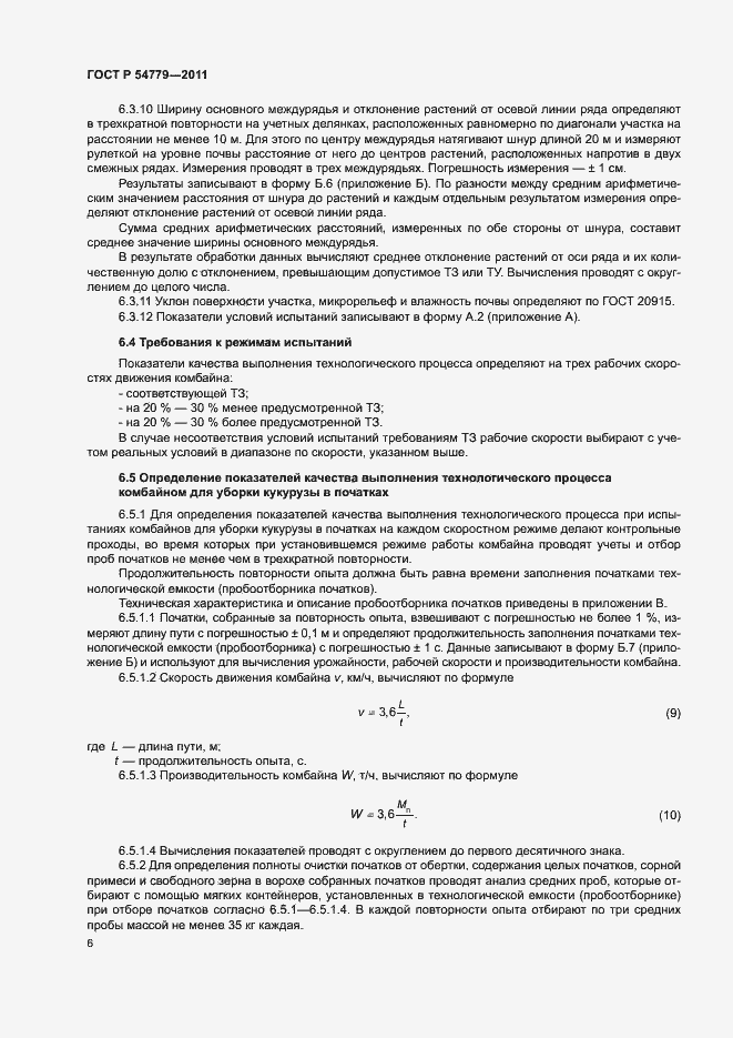 Страница 9 ГОСТ Р 54779-2011