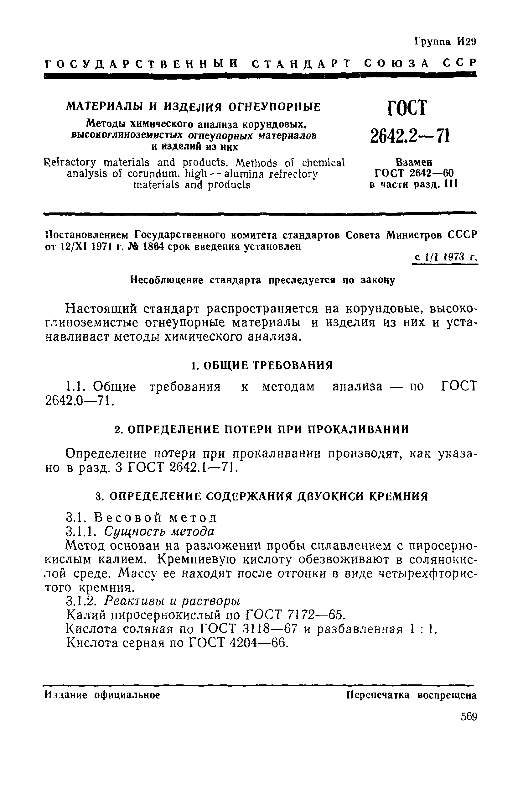 Страница 4 ГОСТ 2642.2-71