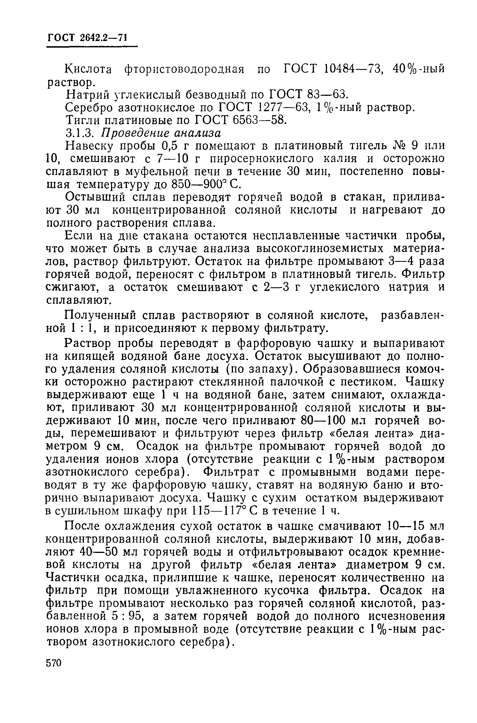 Страница 5 ГОСТ 2642.2-71