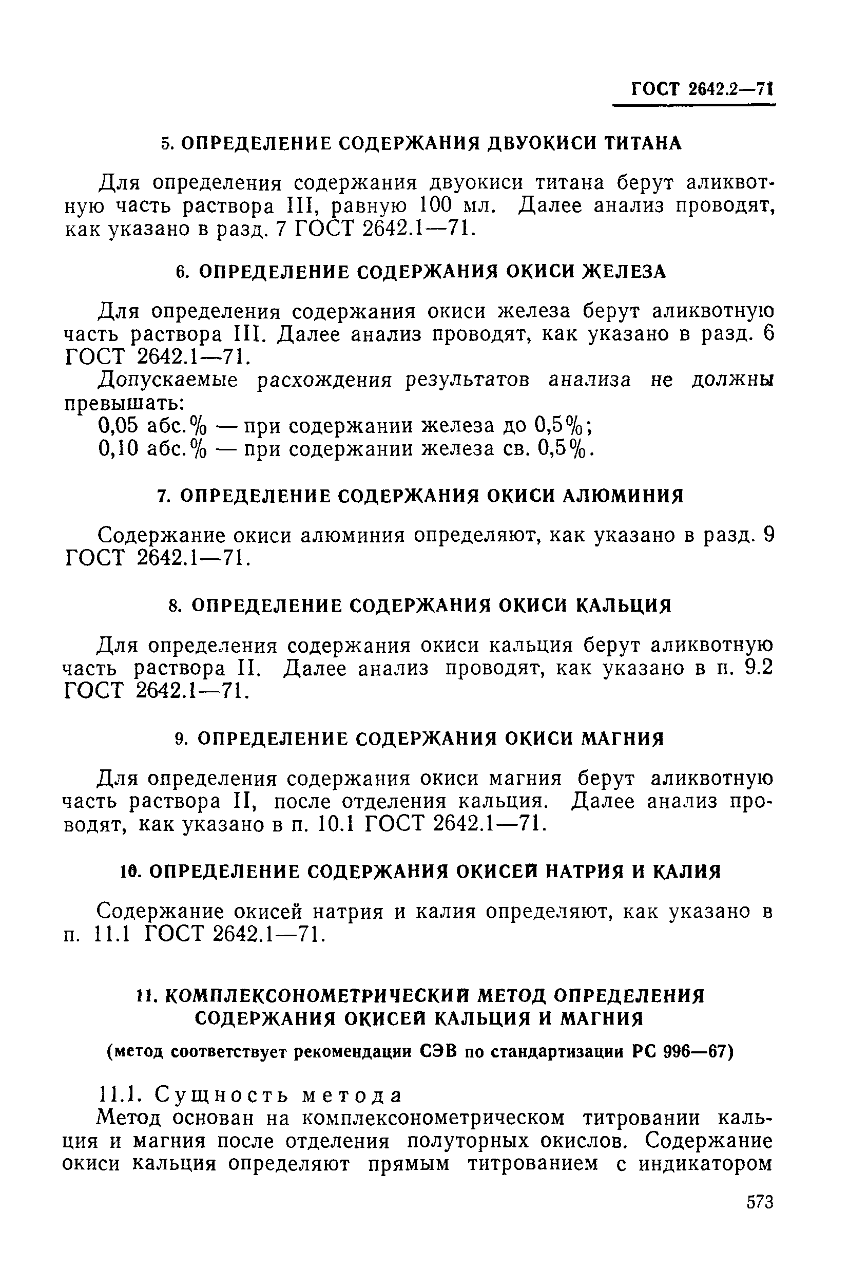 Страница 8 ГОСТ 2642.2-71