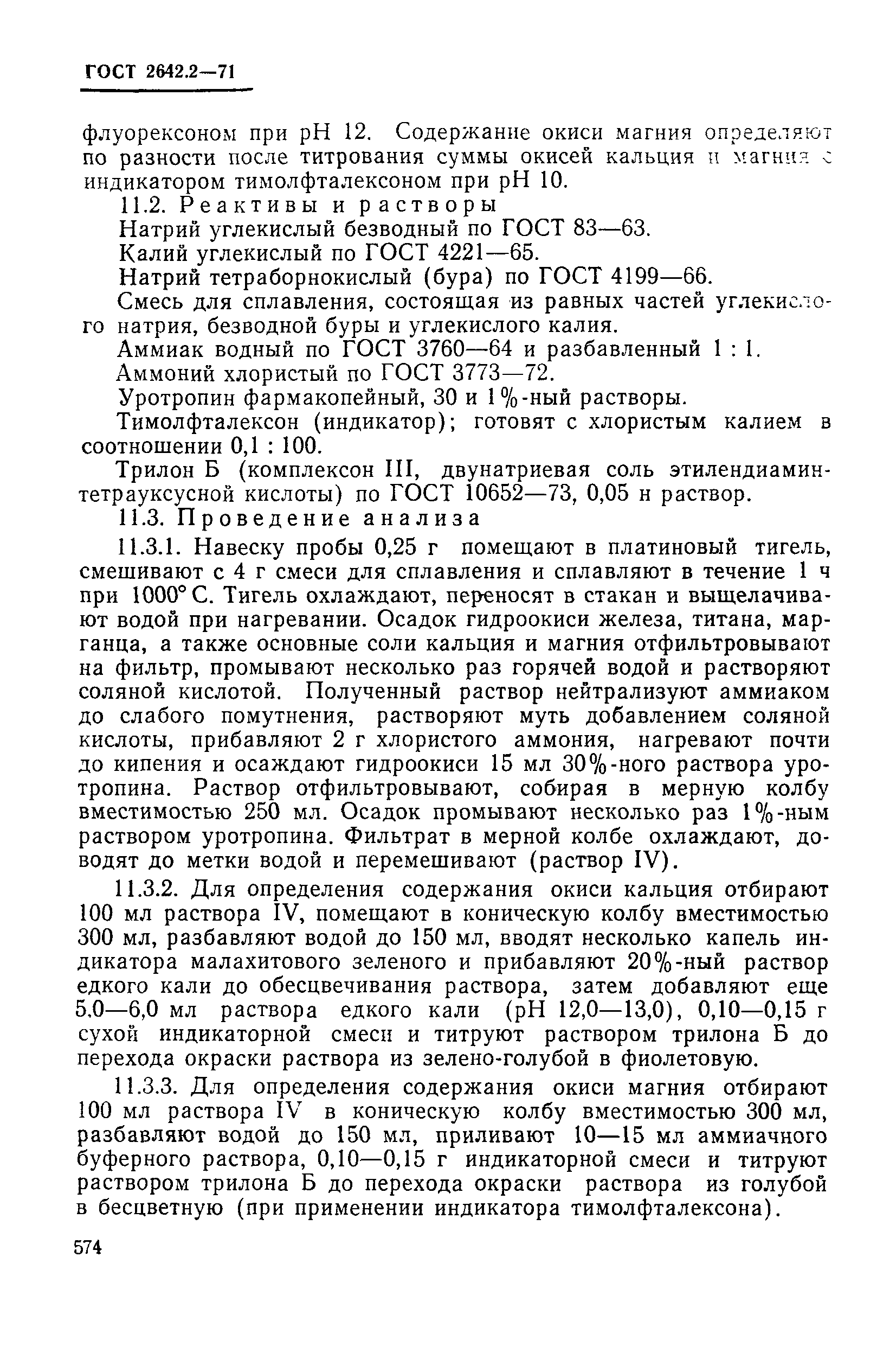 Страница 9 ГОСТ 2642.2-71