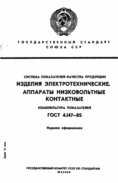 Страница 1 ГОСТ 4.147-85
