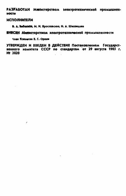 Страница 2 ГОСТ 4.147-85